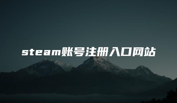 steam账号注册入口网站