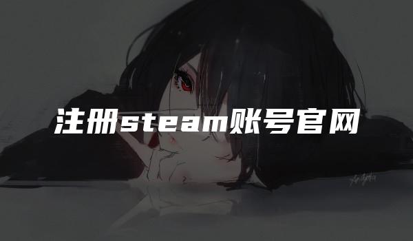 注册steam账号官网