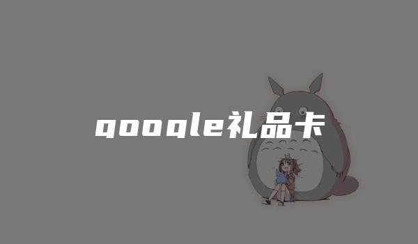 google礼品卡