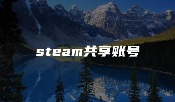 steam共享账号