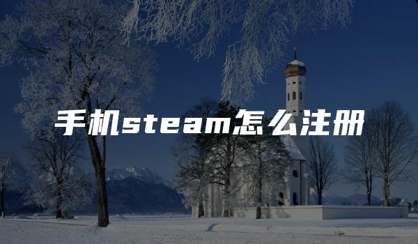 手机steam怎么注册