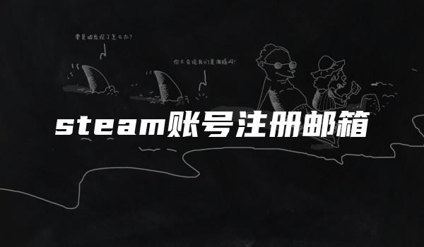 steam账号注册邮箱