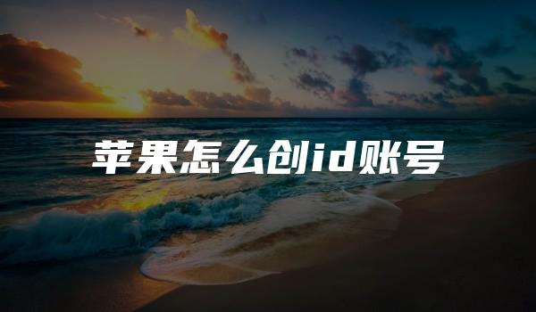 苹果怎么创id账号