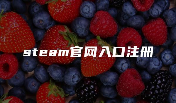 steam官网入口注册