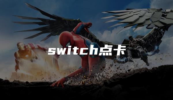 switch点卡