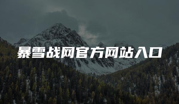 暴雪战网官方网站入口