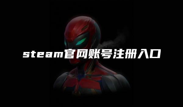 steam官网账号注册入口