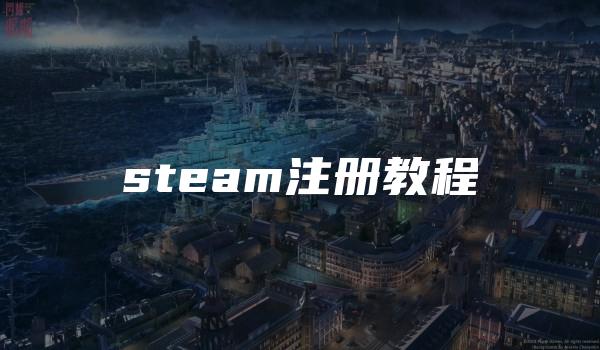 steam注册教程