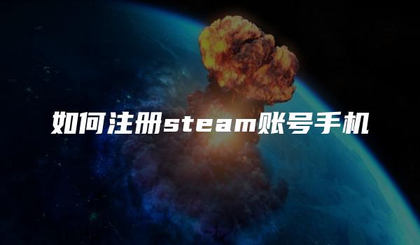 如何注册steam账号手机