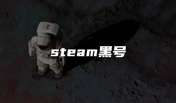 steam黑号