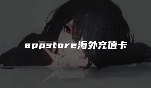 appstore海外充值卡