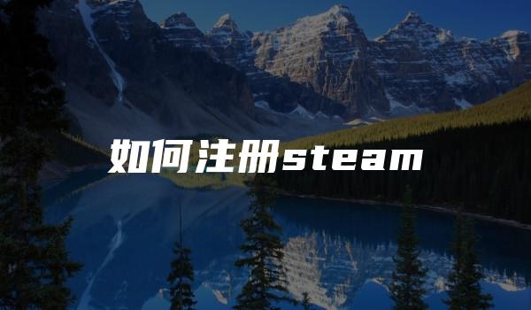 如何注册steam