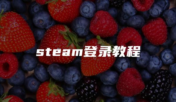 steam登录教程