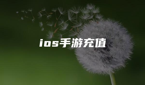 ios手游充值