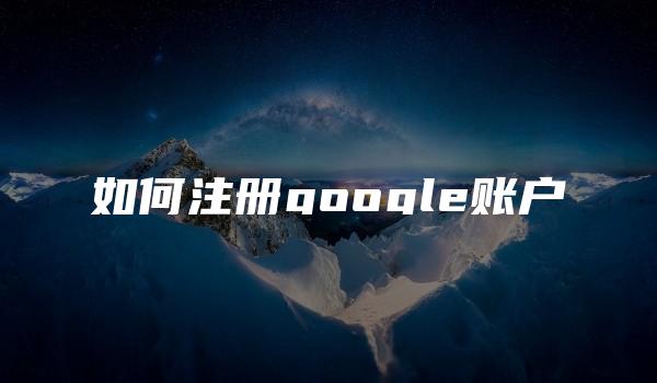 如何注册google账户