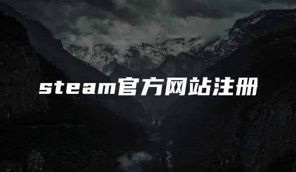 steam官方网站注册