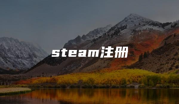 steam注册