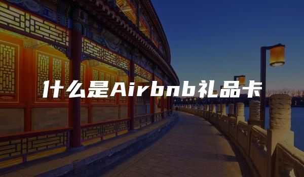 什么是Airbnb礼品卡