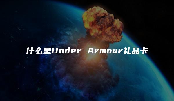 什么是Under Armour礼品卡