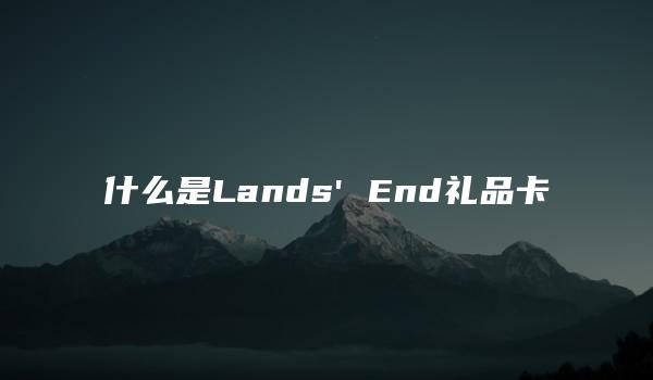 什么是Lands