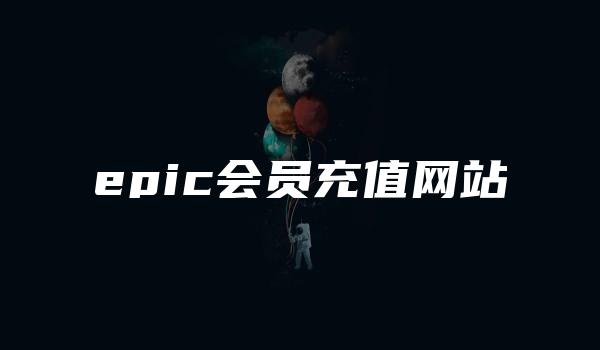 epic会员充值网站