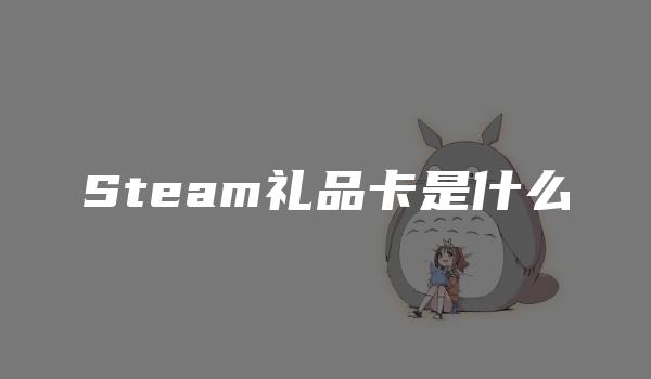 Steam礼品卡是什么