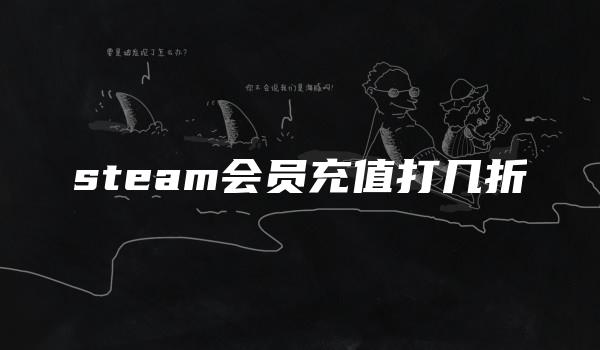 steam会员充值打几折