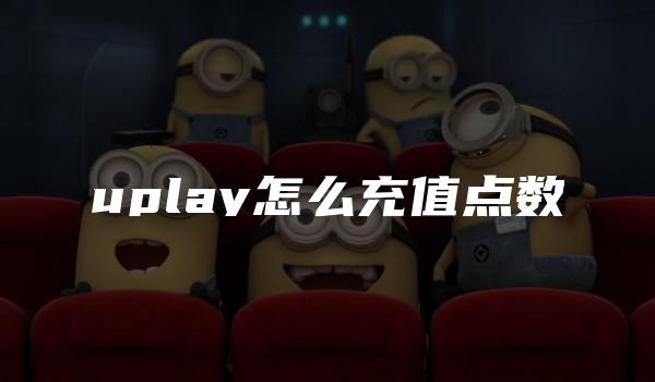 uplay怎么充值点数