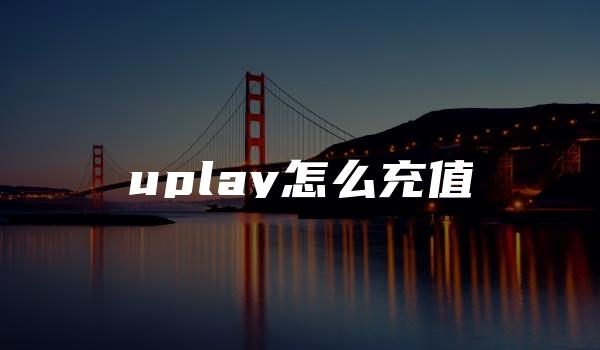 uplay怎么充值