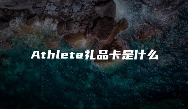 Athleta礼品卡是什么