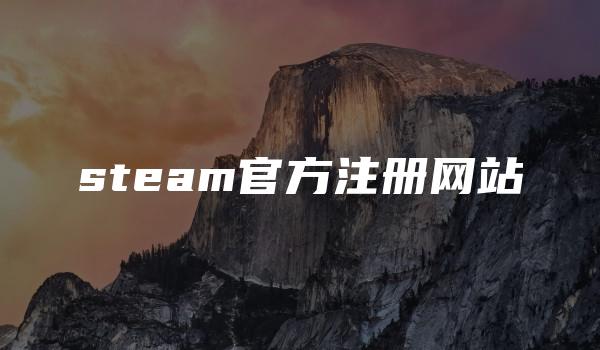 steam官方注册网站