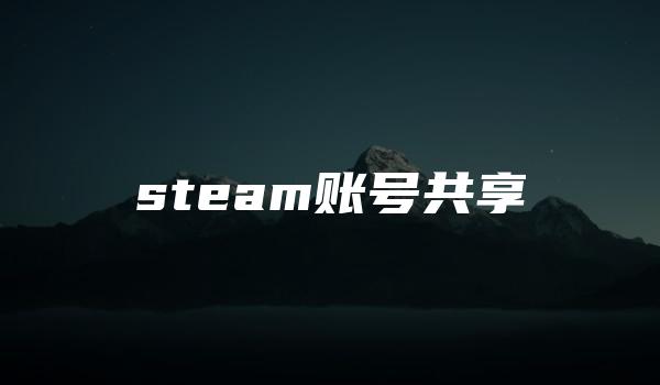 steam账号共享