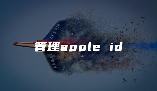 管理apple id