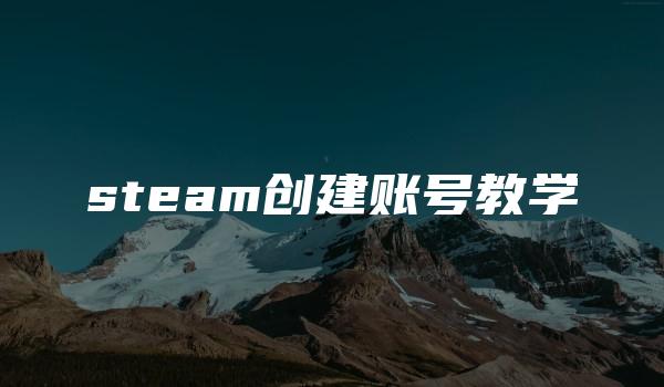 steam创建账号教学