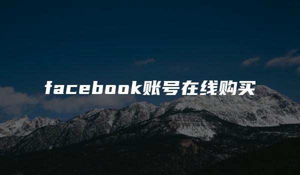 facebook账号在线购买