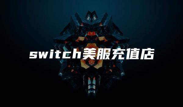 switch美服充值店