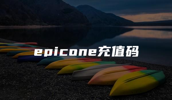 epicone充值码