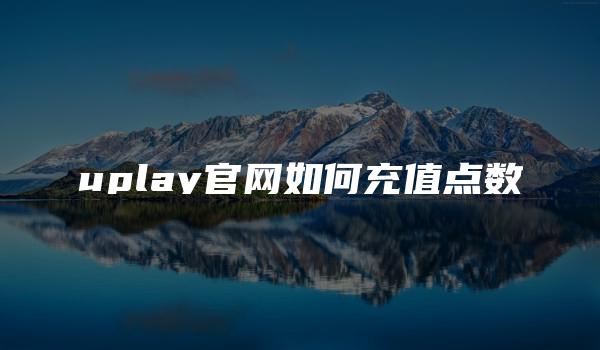 uplay官网如何充值点数