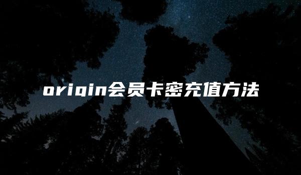 origin会员卡密充值方法