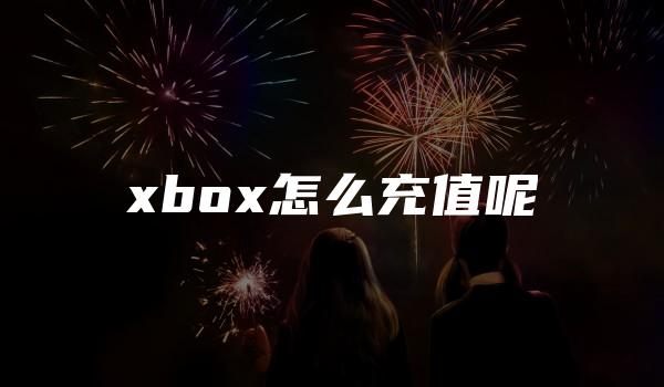 xbox怎么充值呢