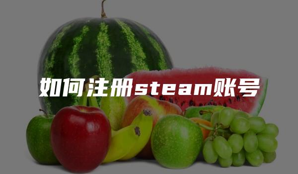 如何注册steam账号