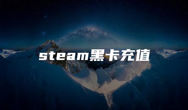 steam黑卡充值