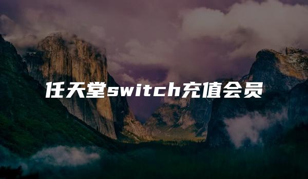 任天堂switch充值会员