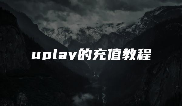 uplay的充值教程