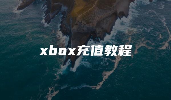 xbox充值教程