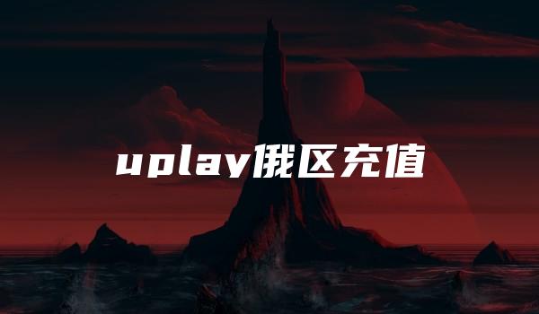 uplay俄区充值