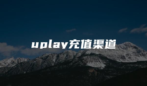 uplay充值渠道