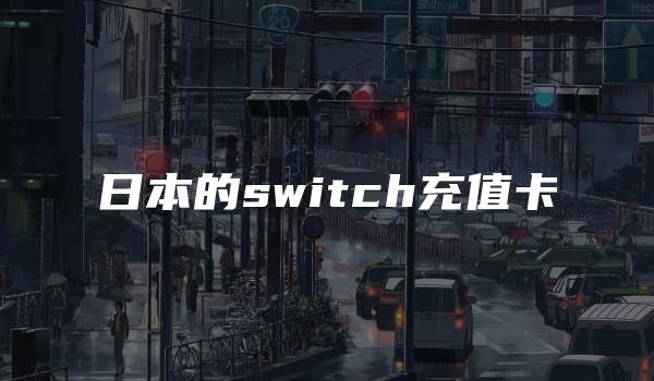 日本的switch充值卡