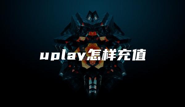 uplay怎样充值