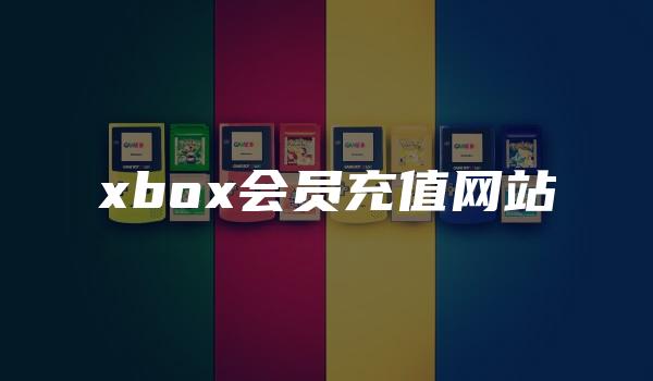 xbox会员充值网站